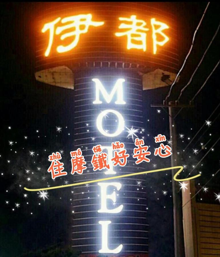 伊都旅店 Motel Dacun Dış mekan fotoğraf